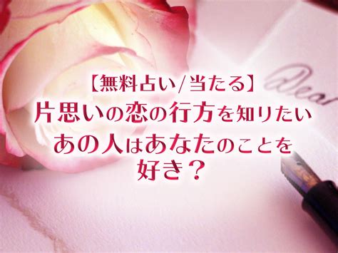 彼に会いたい 占い|片思い占い｜今、あの人はあなたを好き？会いたいと 